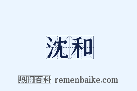 沈和是什么意思的图片